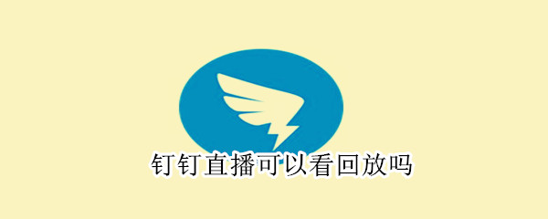 釘釘直播可以看回放嗎