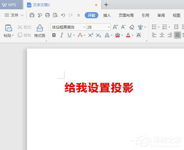 WPS2019中怎么為標題加陰影？WPS2019中為標題加陰影的方法