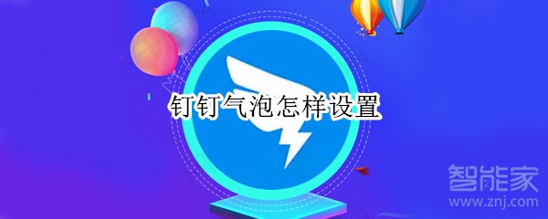 釘釘氣泡怎樣設置