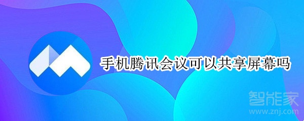 手機騰訊會議可以共享屏幕嗎