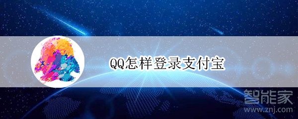 QQ怎樣登錄支付寶