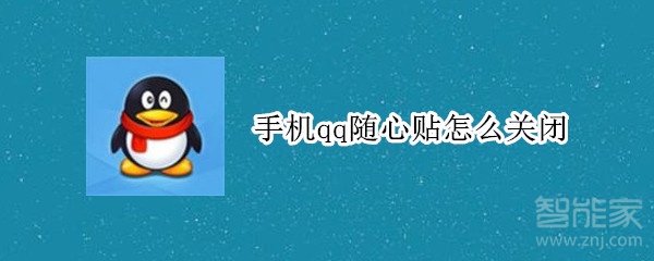 手機qq隨心貼怎么關閉