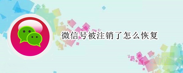 微信號被注銷了怎么恢復