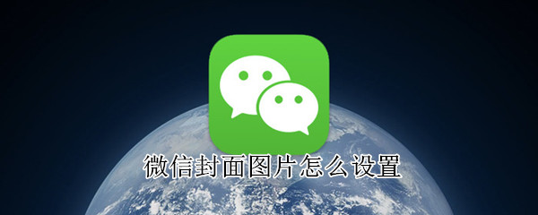 微信封面圖片怎么設(shè)置