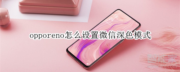 opporeno怎么設置微信深色模式
