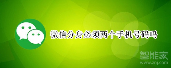 微信分身必須兩個手機號碼嗎