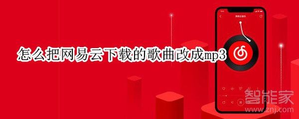 怎么把網易云下載的歌曲改成mp3