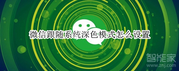 微信跟隨系統深色模式怎么設置