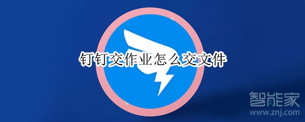 釘釘交作業怎么交文件