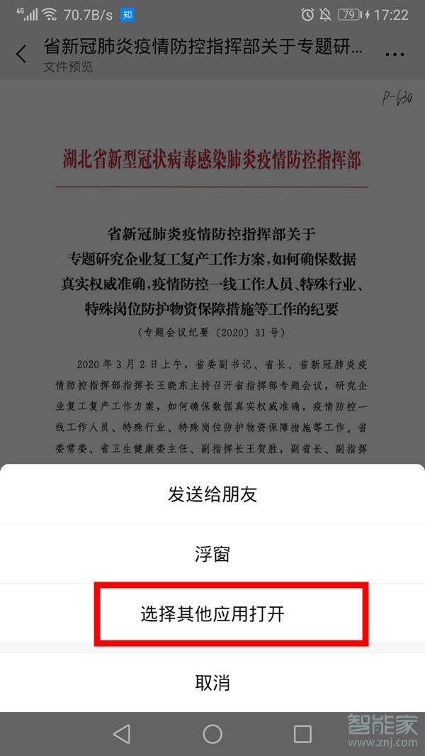 微信打開文件怎么取消默認