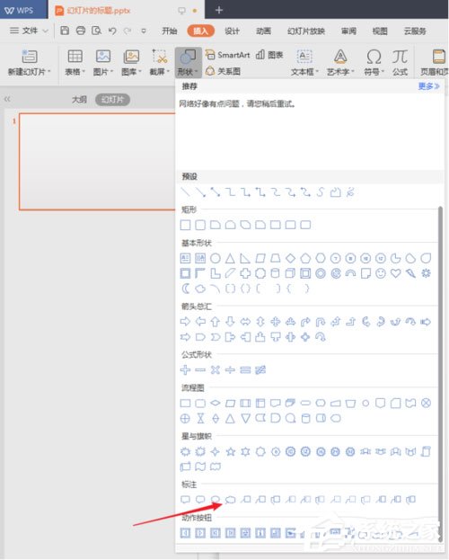 PPT中幻燈片怎么插入特殊形狀？PPT中幻燈片插入特殊形狀的方法