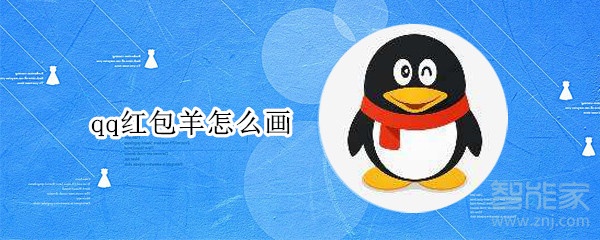 qq紅包羊怎么畫