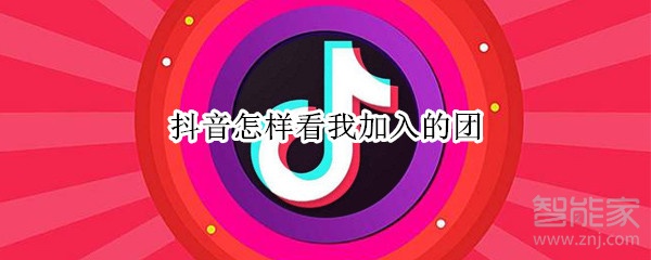 抖音怎樣看我加入的團