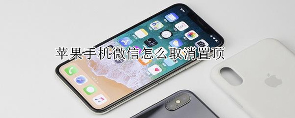 蘋果手機微信怎么取消置頂