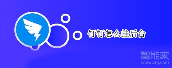 釘釘怎么掛后臺