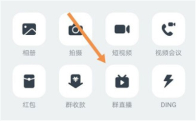 釘釘群直播連麥在哪里