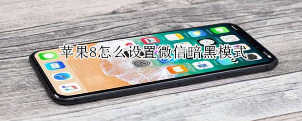 蘋果8怎么設置微信暗黑模式
