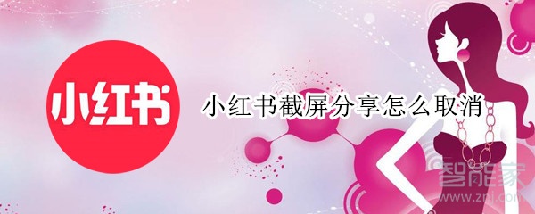 小紅書截屏分享怎么取消