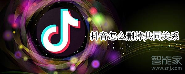 抖音怎么刪掉共同關系