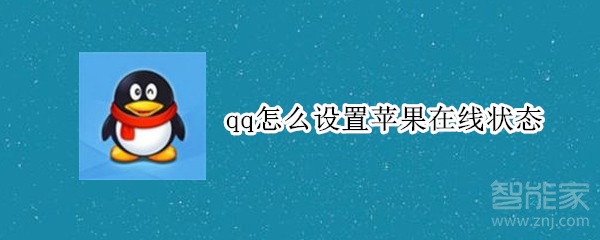 qq怎么設置蘋果在線狀態