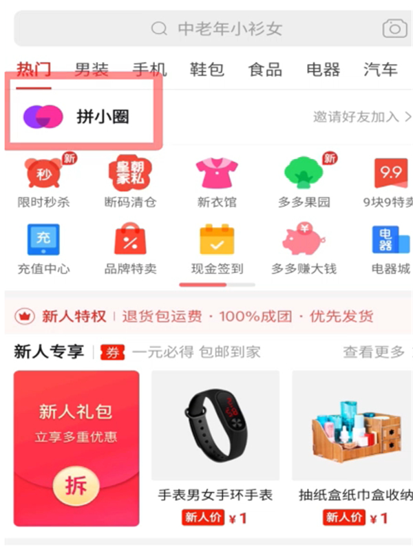 拼多多拼小圈怎么設(shè)置不讓別人看