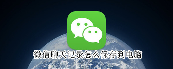 微信聊天記錄怎么保存到電腦