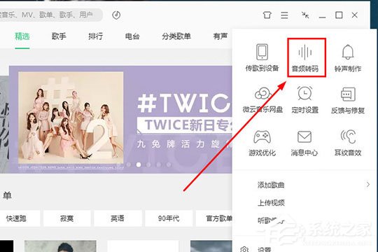 QQ音樂音頻轉(zhuǎn)碼怎么設(shè)置？QQ音樂音頻轉(zhuǎn)碼設(shè)置的方法