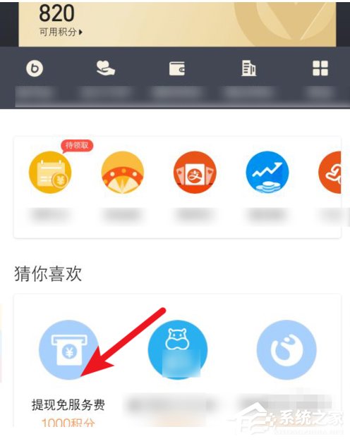 如何使用支付寶積分兌換免費提現(xiàn)額度？支付寶積分兌換免費提現(xiàn)額度的方法