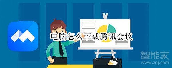 電腦怎么下載騰訊會(huì)議