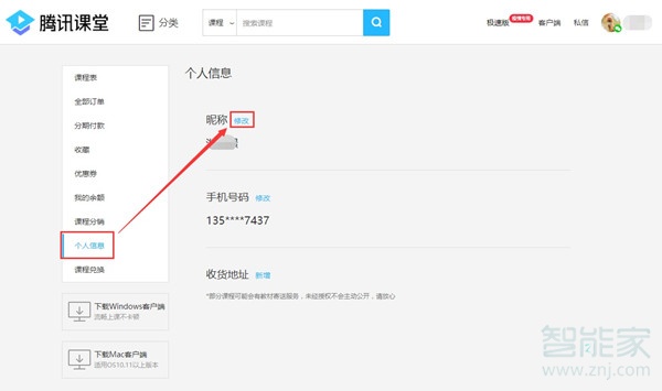 電腦版騰訊課堂怎么改名字