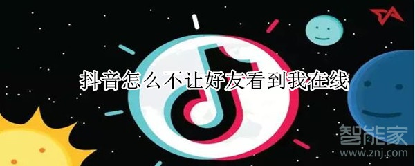 抖音怎么不讓好友看到我在線