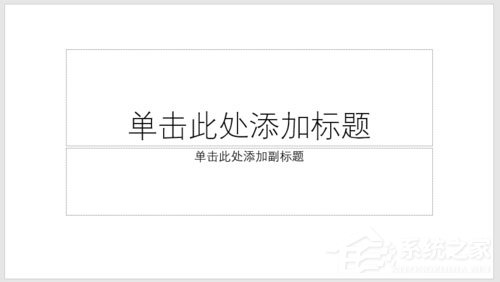 PPT怎么制作出透視風格封面？PPT制作出透視風格封面的方法