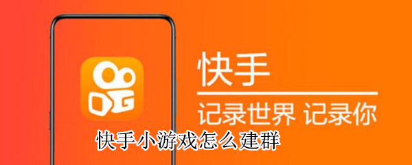 快手小游戲怎么建群