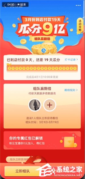 支付寶瓜分9億活動(dòng)怎么進(jìn)行組隊(duì)？支付寶瓜分9億活動(dòng)進(jìn)行組隊(duì)的方法