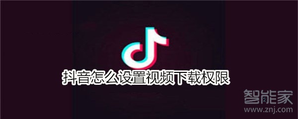 抖音怎么設置視頻下載權限