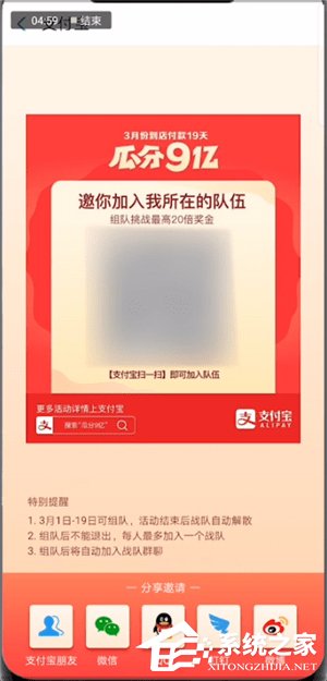 支付寶瓜分9億活動(dòng)怎么進(jìn)行組隊(duì)？支付寶瓜分9億活動(dòng)進(jìn)行組隊(duì)的方法