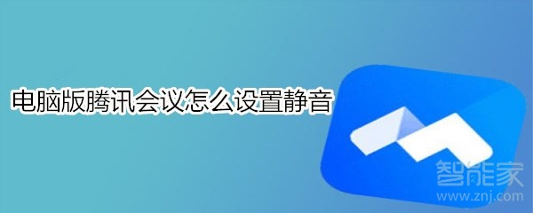 電腦版騰訊會議怎么設置靜音
