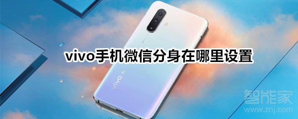 vivo手機(jī)微信分身在哪里設(shè)置