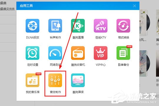 酷狗音樂蝰蛇音效制作工具怎么用？酷狗音樂蝰蛇音效制作的方法
