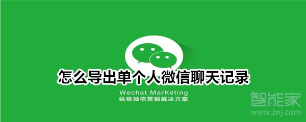 怎么導出單個人微信聊天記錄
