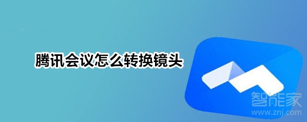 騰訊會議怎么轉換鏡頭