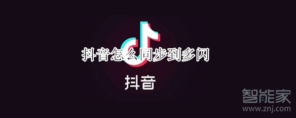 抖音怎么同步到多閃
