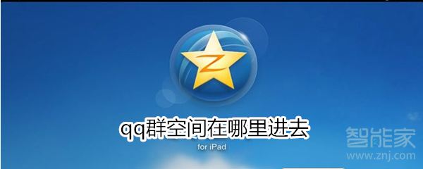 qq群空間在哪里進去