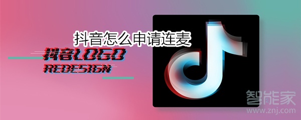 抖音怎么申請(qǐng)連麥
