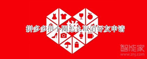 拼多多拼小圈怎么取消好友申請