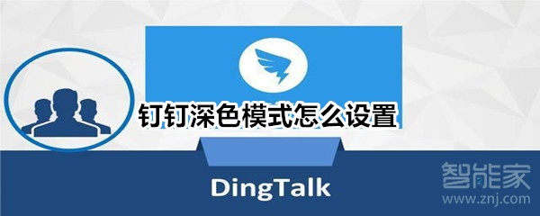 釘釘深色模式怎么設置