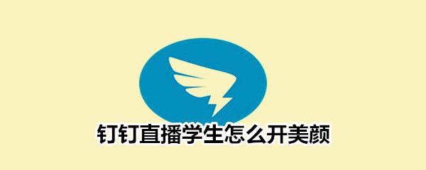 釘釘直播學生怎么開美顏