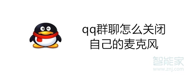 qq群聊怎么關閉自己的麥克風