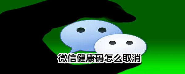 微信健康碼怎么取消