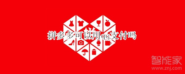 拼多多可以用qq支付嗎